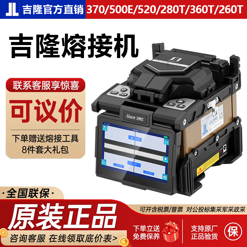 吉隆光纤熔接机KL-500E/520/280T/360T/260T监控装维皮线热熔机