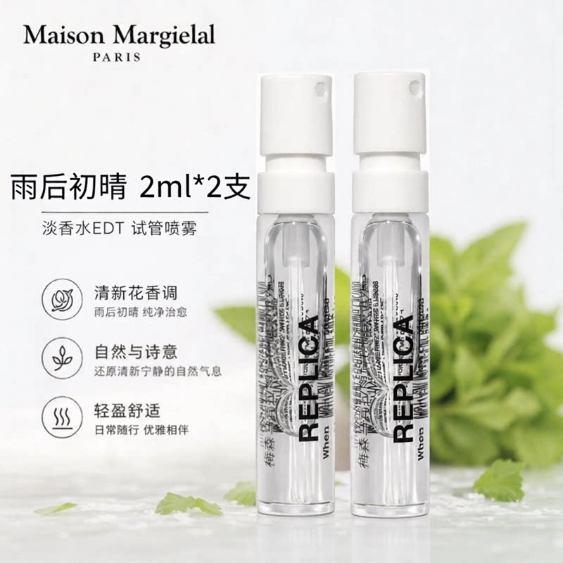梅森马吉拉雨后初晴淡香水自然清新花香调试香带喷头正品小样2支图片