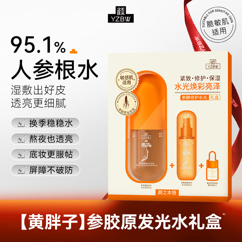YZBW/颜之本悟参酵紧致抗皱保湿修护水光液礼盒湿敷水喷雾精华液