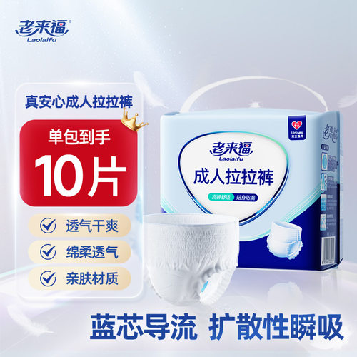 老来福成人拉拉裤10片装