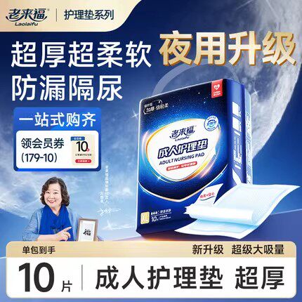 老来福夜用加厚隔尿护理垫
