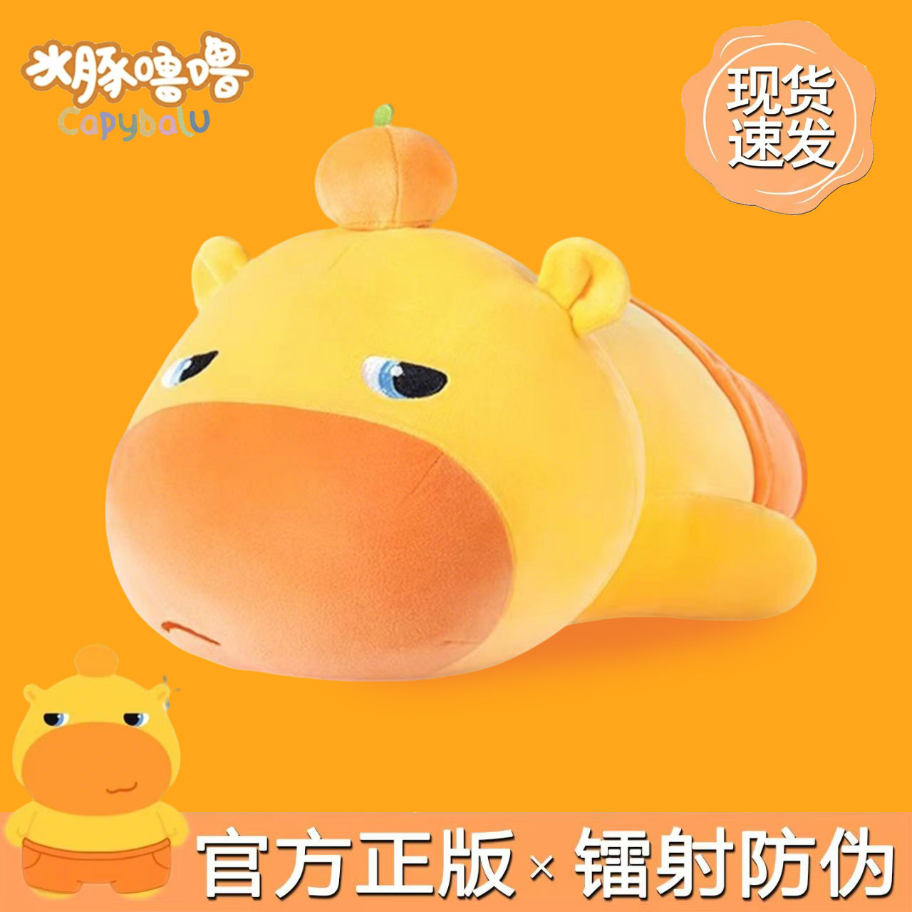 【官方正版】水豚噜噜趴姿玩偶