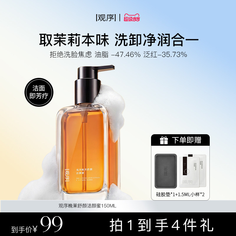 观序晚茉舒颜洁颜蜜洗面奶