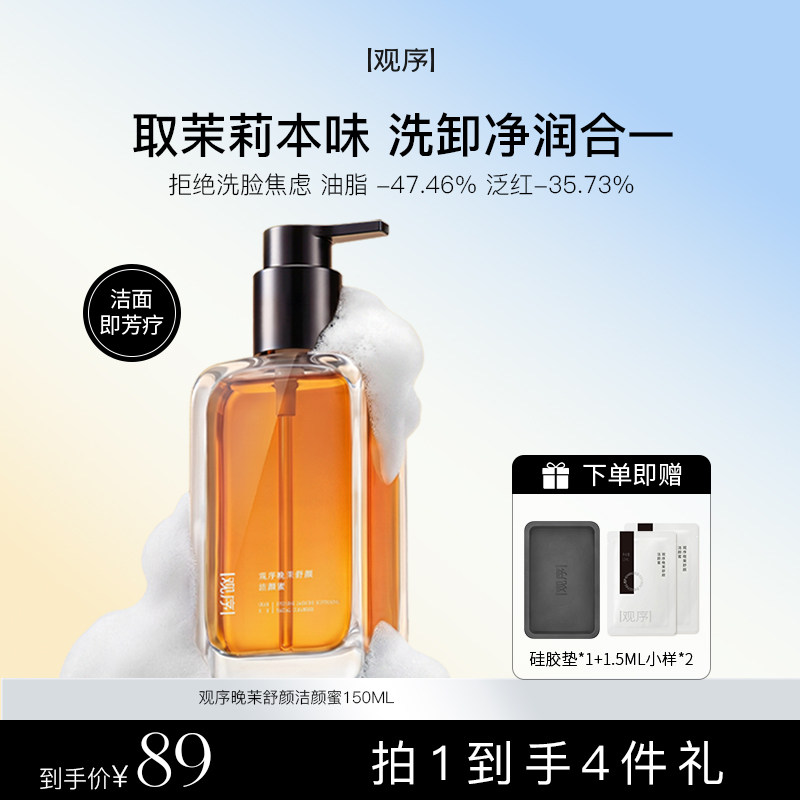 观序晚茉舒颜洁颜蜜洗面奶