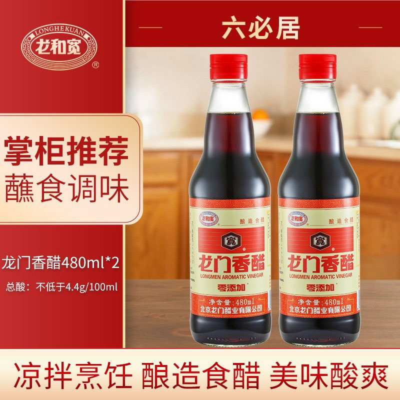 六必居龙和宽牌龙门香醋酿造食醋蘸料凉拌菜饺子佐餐调味香醋家用