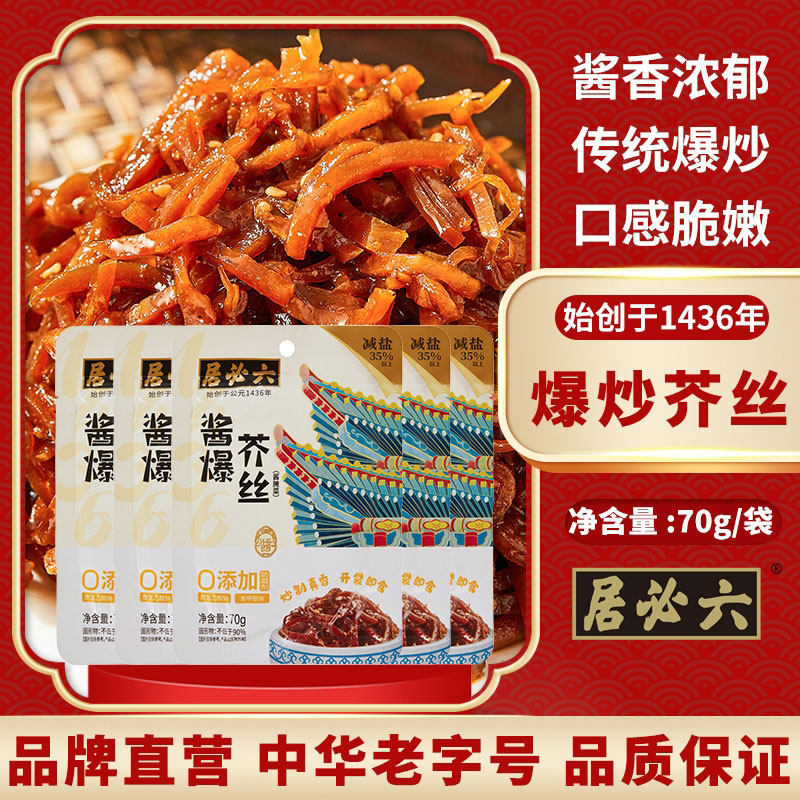 六必居酱爆芥丝70g咸菜疙瘩丝酱香爆炒芥菜疙瘩丝下饭菜清脆小菜