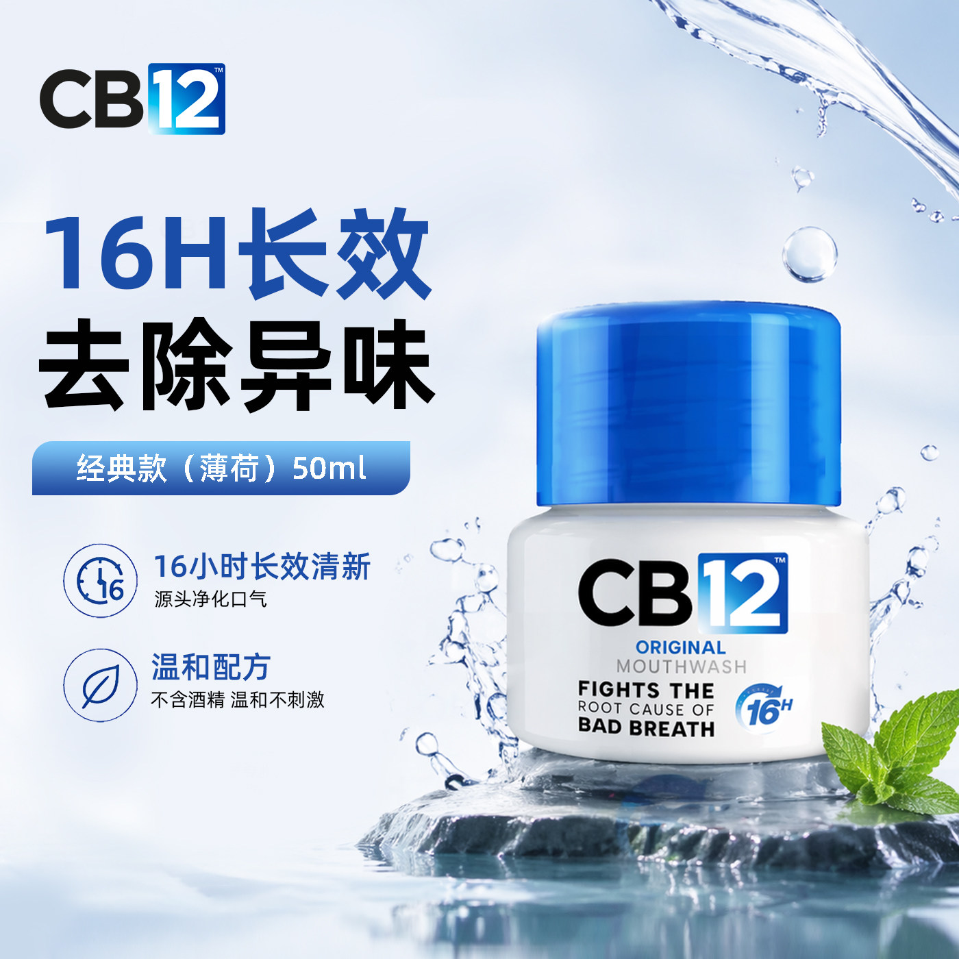 CB1216小时漱口水原味薄荷50ml