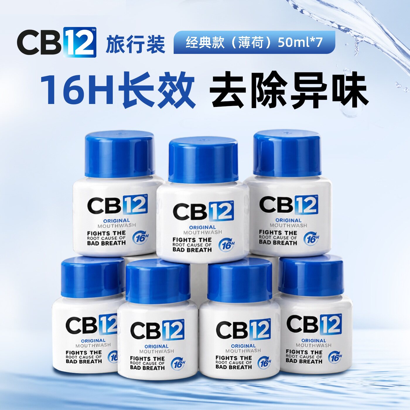 CB12漱口水旅行装组合