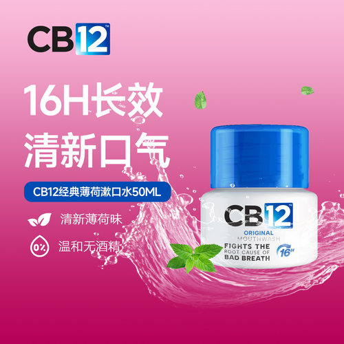 CB1216小时清新漱口水经典50ml
