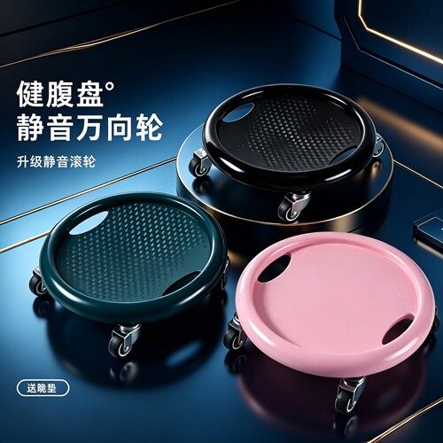 万向轮健腹盘居家核心训练