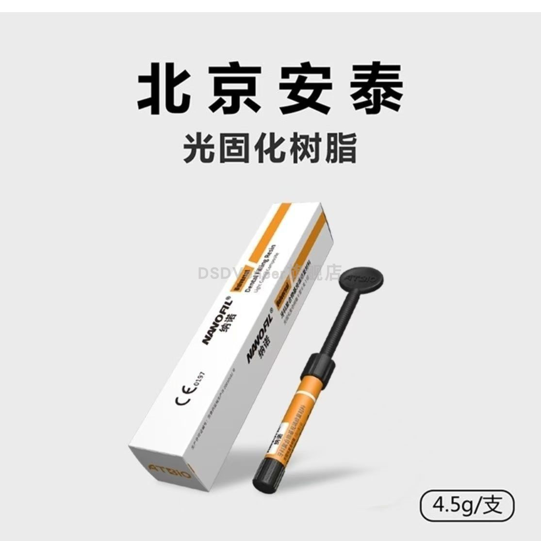 牙科材料安泰光固化树脂安泰光固齿科器械