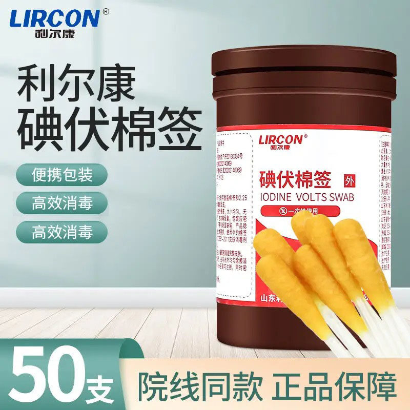 利尔康一次性医用级碘伏消毒棉签棉棒家用皮肤消毒护理碘酒碘酊球图片