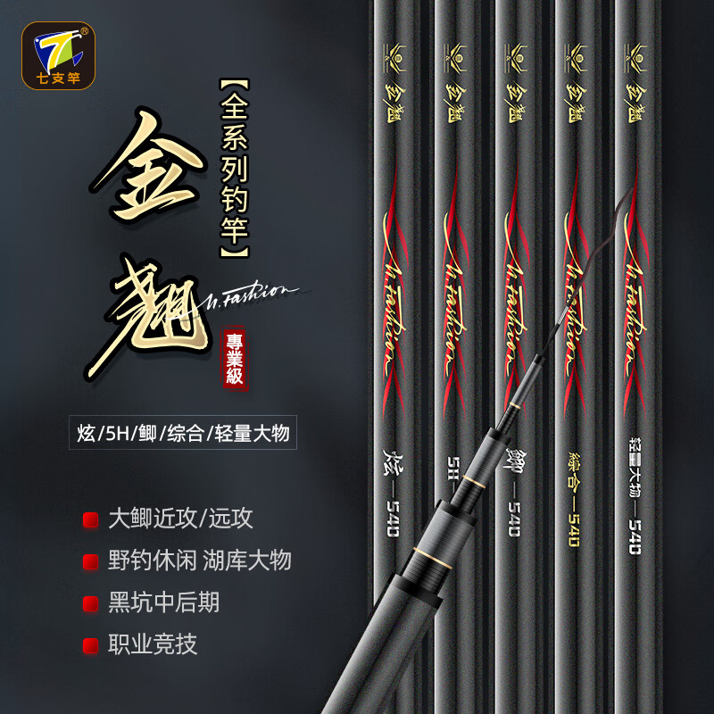 七支竿高端金翘鲫/综合/5H/大物/炫 竞技 黑坑后期 混养鱼竿 鱼杆图片