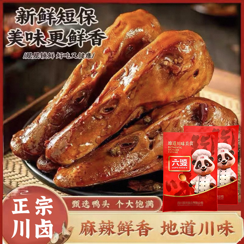 【10只鸭头】六婆香辣麻辣鸭头正宗川卤鲜黑鸭味四川特产辣卤甜辣