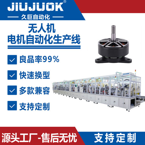 久巨无人机电机自动化产线柔性化生产快速换款适配多品类电机