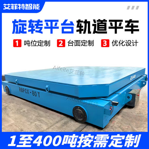 80 吨电动平车旋转平台车 多工位转运对接模具移模转向重型过跨车