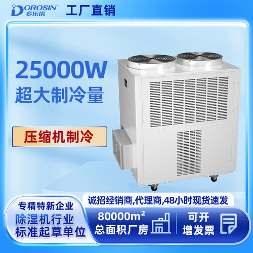 多乐信工业冷风机岗位降温压缩机制冷厨房移动空调DAKC250空调机