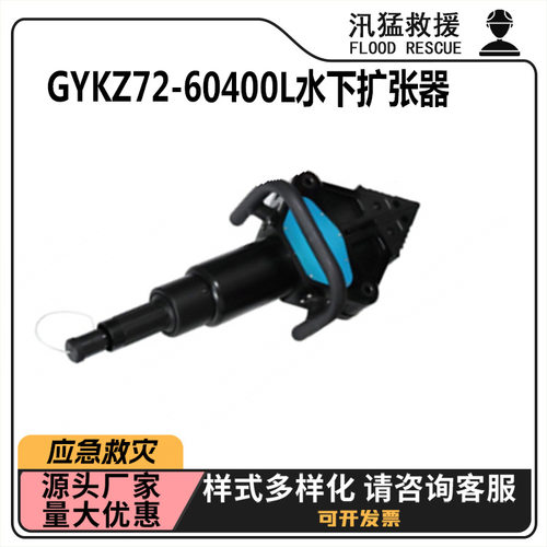 GYKZ72-60400L水下扩张器消防救援应急支撑器多用途便携撑顶器