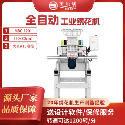 美尔绣MBC1201(500X800)单头12针全自动电脑绣花机商用刺绣机绣字