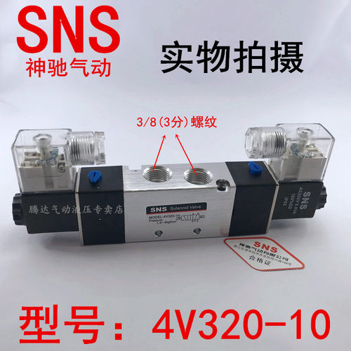SNS神驰气动4V320-10二位五通内部先导式双线圈电磁阀真品推荐