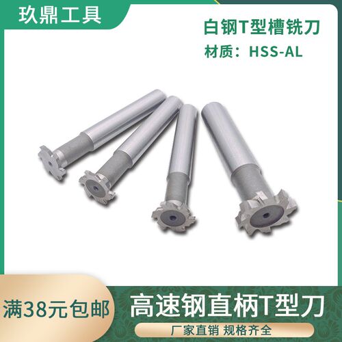 T型铣刀高速钢直柄T型铣刀t形刀白钢T型刀8 10 12 14 16-50mm
