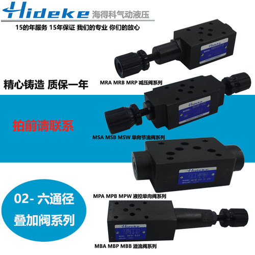 MRP-02 MSW-02-X/Y MPA-02-1/3 MBB叠加减调保压节溢流液控单向阀