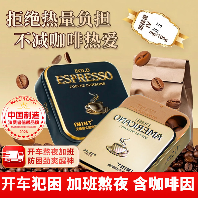 IMINT无糖咖啡糖冰美式意式浓郁 长途开车熬夜薄荷凉醒神硬糖零食