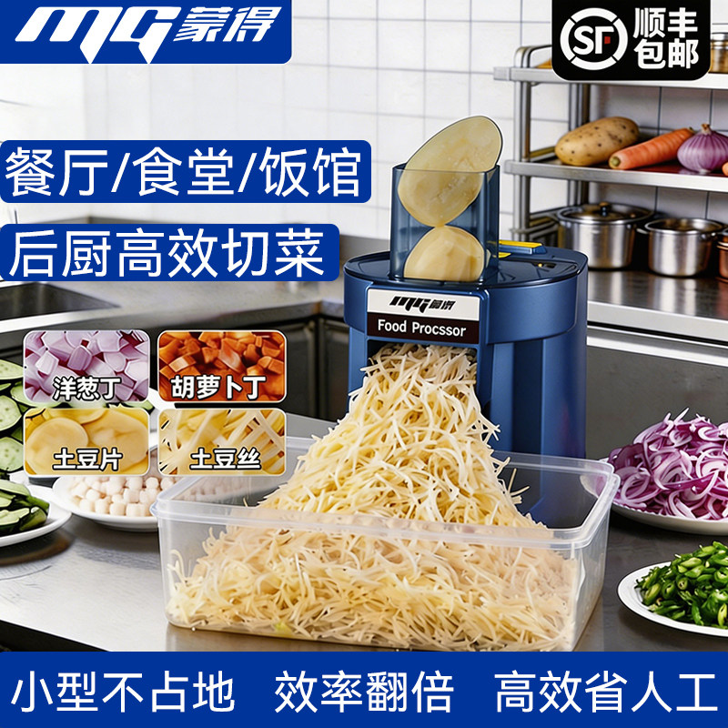 蒙得商用切菜机电动全自动多功能小型食堂专用厨房土豆切丝切片器
