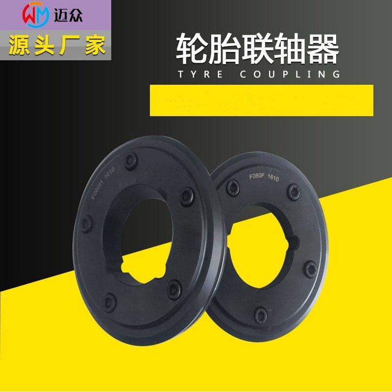 轮胎联轴器F40-F200现货供应F型轮胎联轴器厂家直销机械
