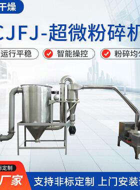 CJFJ-超微粉碎机食品果蔬干胡椒粉超微粉碎机医超微粉碎机