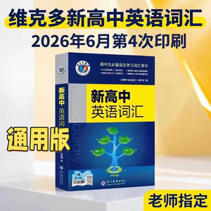 维克多新高中英语词汇2026新版3500高考单词维克多正序通用版2027