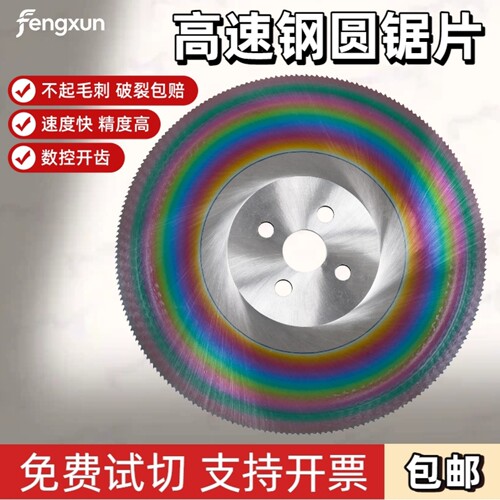 锋迅+高速钢圆锯片+可开发票+W6