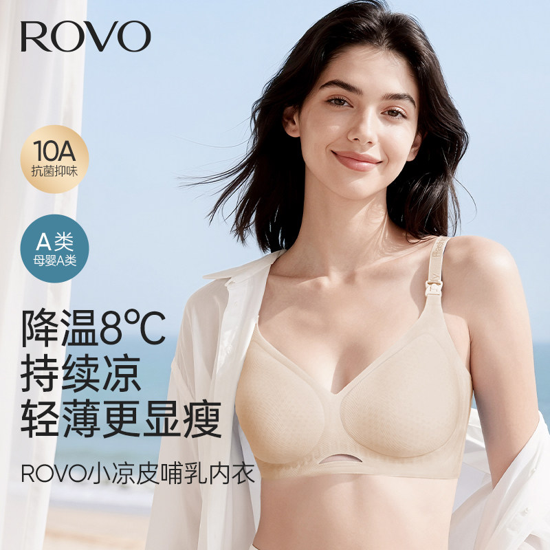 【降温8℃持续凉】柔我ROVO孕妇哺乳内衣轻薄款夏季产后喂奶文胸