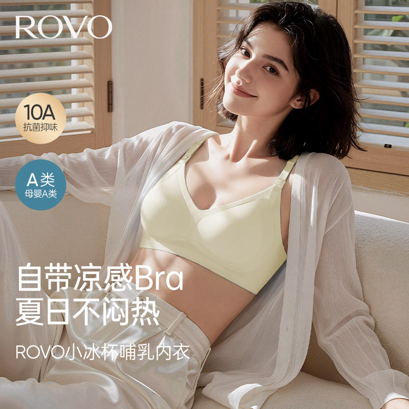 【凉感小冰杯】柔我ROVO孕妇哺乳内衣薄款软支撑孕期产后哺乳文胸