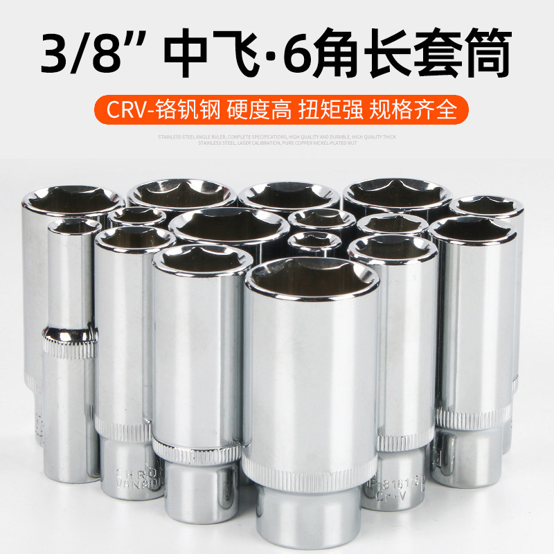中飞6角加长套筒装棘轮扳手3/8头套外六角套管套头10/14/16/24mm