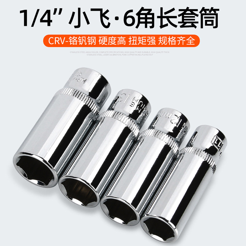 小飞加长套筒套装组合四方型棘轮扳手6.3mm小飞1/4六角套筒4-14mm
