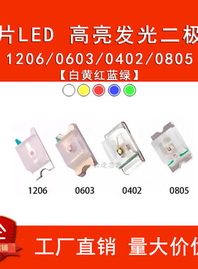 led发光二极管指示灯贴片灯珠0402 0805 1206 0603红色蓝绿黄白灯