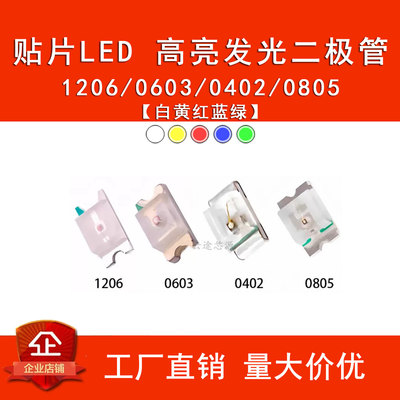 led发光二极管指示灯贴片灯珠0402 0805 1206 0603红色蓝绿黄白灯