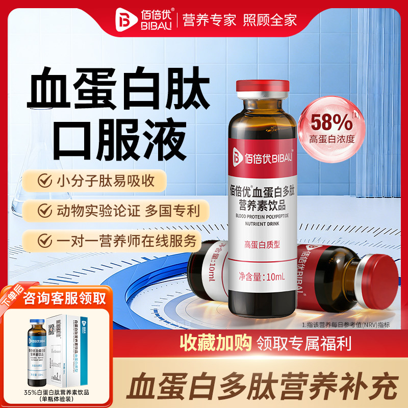 血蛋白多肽口服液术放血蛋白肽营养补充后化中老年人营养品佰倍优