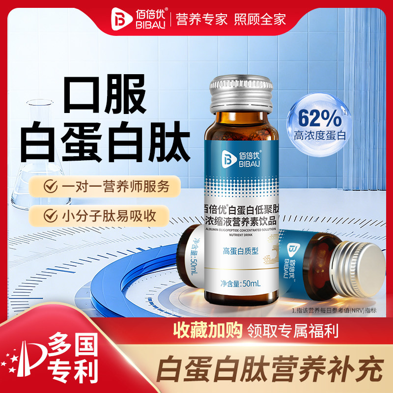 口服白蛋白肽佰倍优化中老年白蛋白肽口服液疗营养品蛋白营养补充
