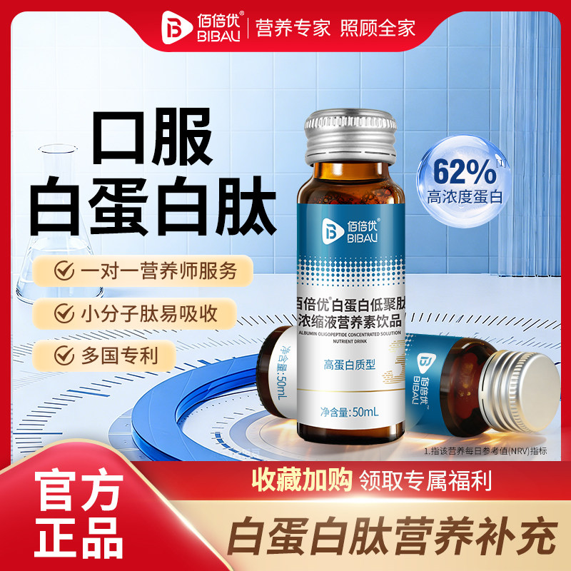 口服白蛋白肽营养补充