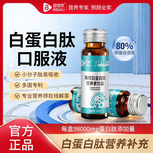 白蛋白肽口服液中老年人营养品