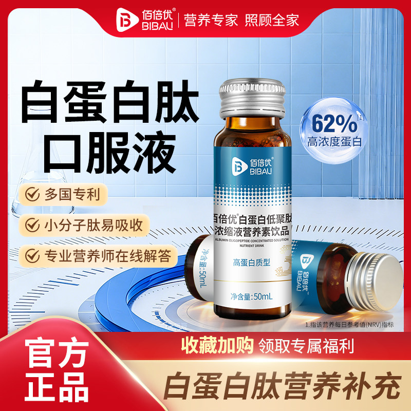 佰倍优白蛋白肽口服液营养补充