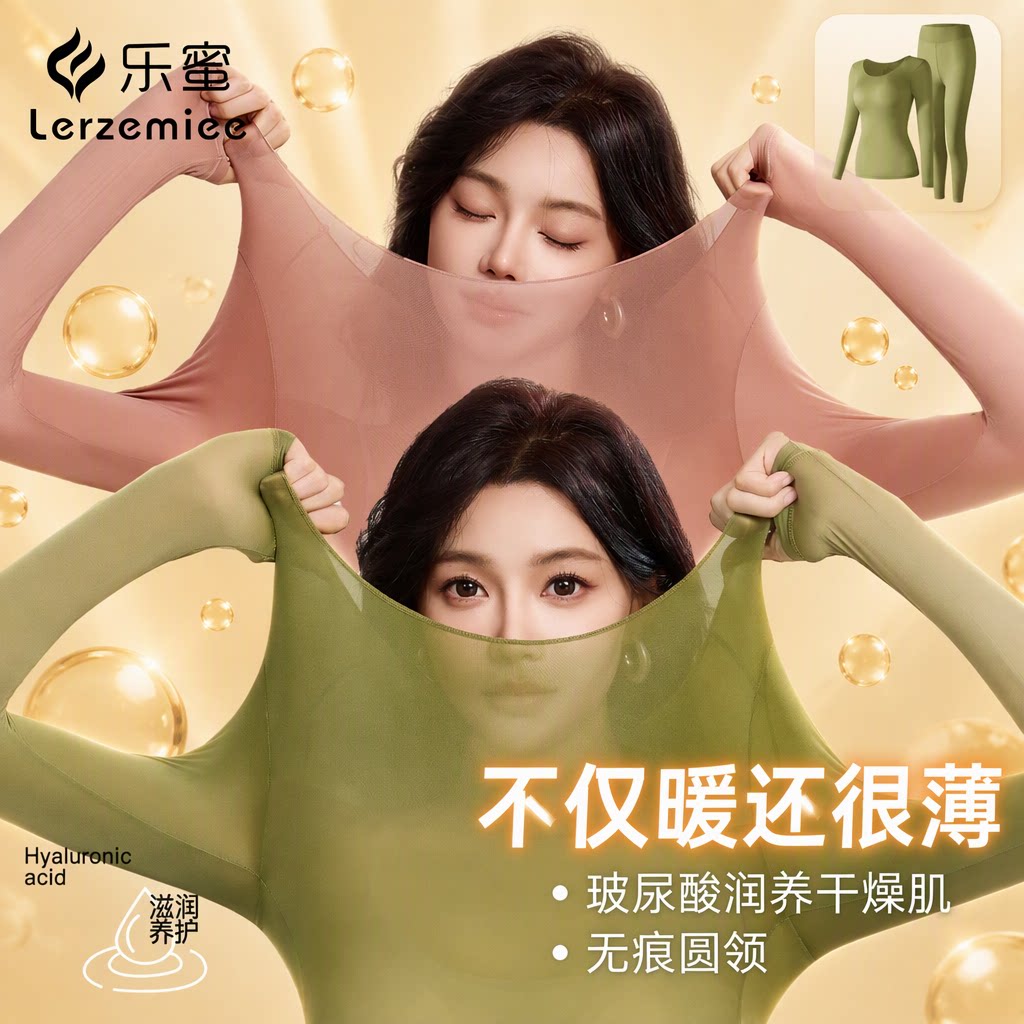 乐蜜玻尿酸美肤肌底衣女款秋冬保暖内衣贴身打底秋衣秋裤套装