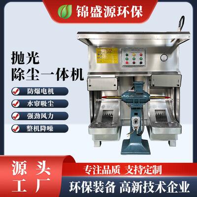 湿式打磨抛光无尘除尘一体机防爆环保抛光机水式水帘工业设备