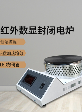 多功能实验室电炉 万用可调式封闭电炉 圆盘密封电炉 FL-2YA 仪锐