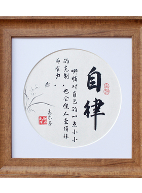 自律励志名言办公室书桌摆件座右铭中式文艺挂件书法字画木纹相框
