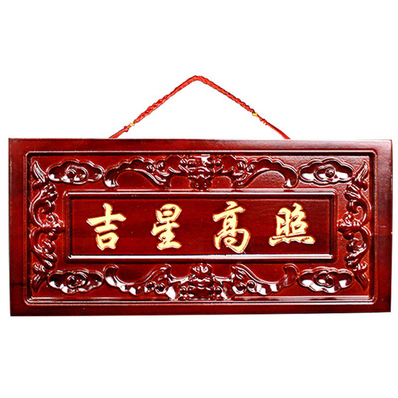 桃木吉星高照牌匾门贴横批客厅定制门口摆件木雕挂件化解大门对门图片