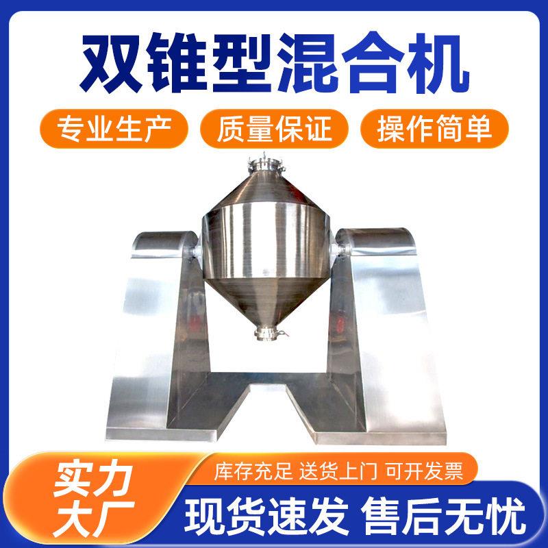 双锥混合机金属粉末混料机不锈钢食品双锥回转真空干燥机