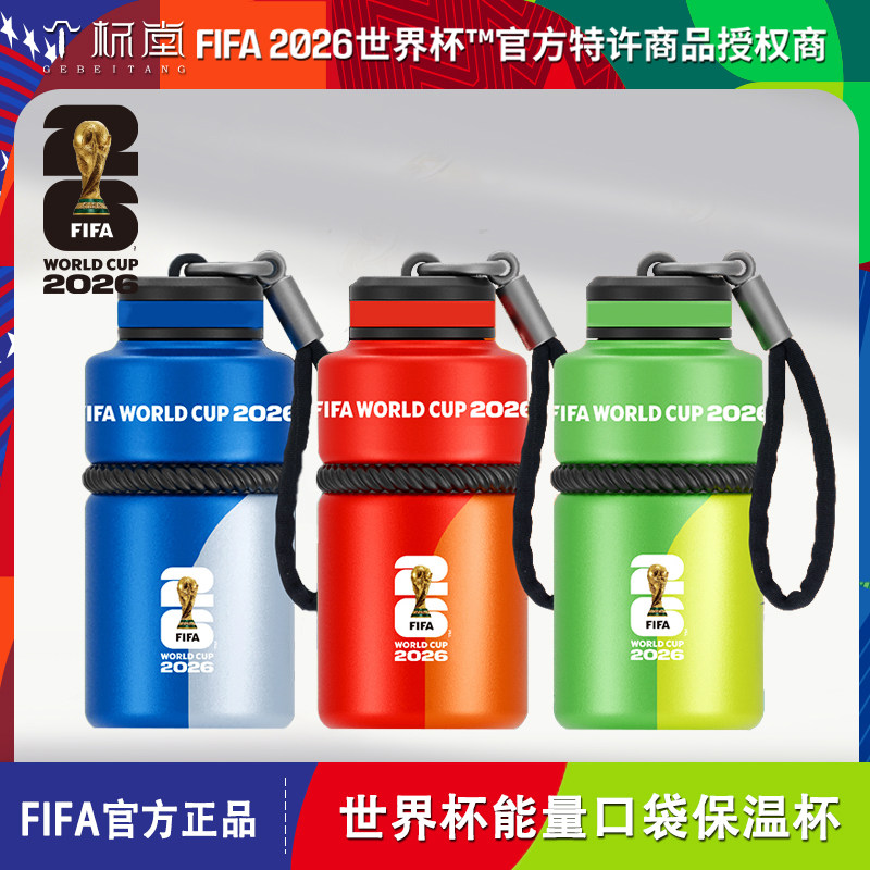 2026美加墨世界杯FIFA官方授权能量口袋保温杯便携水杯高颜值杯子